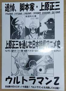 仮面特攻隊 假面特攻隊 2021年号 追悼・上原正三 一読のみ 資料性博覧会