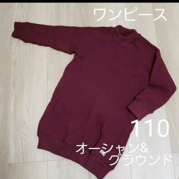 ★ オーシャンアンドグラウンド ocean&ground ワンピース ワインレッド ニット風 新品