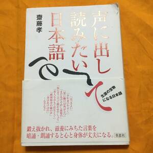 声に出して読みたい日本語　草思社　USED　早期教育　　斉藤孝　幼児