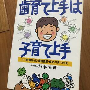 歯育て上手は子育て上手 子育て 歯科 ムシ歯・歯ならび・歯槽膿漏・偏食・口臭・口内炎 農山漁村文化協会 垣本充の画像1