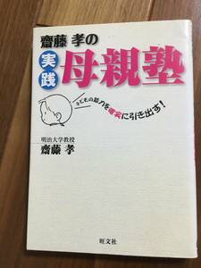 斎藤孝の実践母親塾 子どもの能力を確実に引き出す！USED 早期教育 子育て　育児　能力