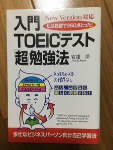 入門ＴＯＥＩＣテスト「超」勉強法　Ｎｅｗ　Ｖｅｒｓｉｏｎ対応　安達洋　USED　TOEIC