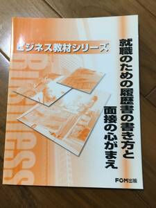 就職のための履歴書の書き方と面接の心がまえ　FOM出版　ビジネス　面接　履歴書　就職試験　