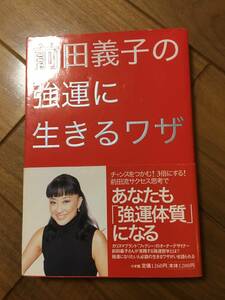 前田義子の強運に生きるワザ オッジブックス　前田義子(著者)　フォクシー