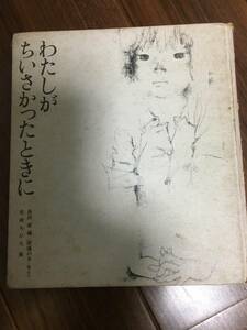 わたしがちいさかったときに　岩崎ちひろ　童心社　USED 早期教育　読み聞かせ