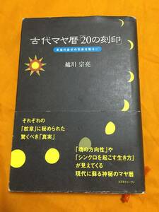 古代マヤ暦「20の刻印」 本当の自分の天命を知る!!　越川宗亮 マヤ