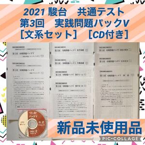 駿台 共通テスト 実践問題 英語 国語 数学 化学 国公立 新品 私大 日本史 生物 政治 経済 政経 理科 CD 文系 未使用
