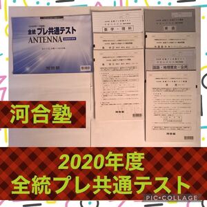 河合塾 全統 プレ 共通テスト 全国統一 英語 国語 数学 国公立 私大 難関大 センター試験 国公立大 私立大 模試 入試 受験