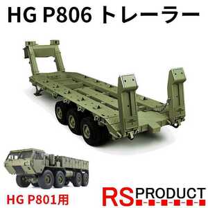 HG P806 トレーラー HG P801用【上位モデル】軍用 アーミー ミリタリートラック HEMUTT ラジコンカー 合金製 1/12 RSプロダクト