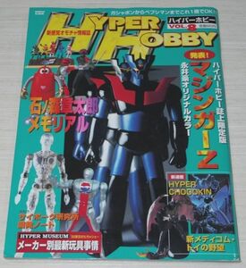  hyper hobby Vol.8 stone no forest chapter Taro memorial Mazinger Z metamorphosis cyborg Microman 1998 year romance album 