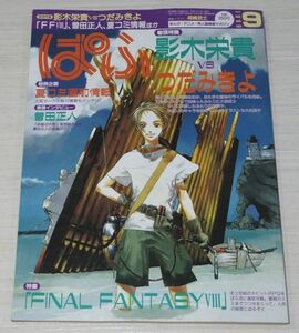 ぱふ 1999年9月号 影木栄貴 つだみきよ ファイナルファンタジーVIII 曽田正人