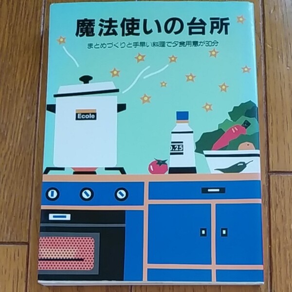 魔法使いの台所 まとめづくりと手早い料理で夕食用意が30分