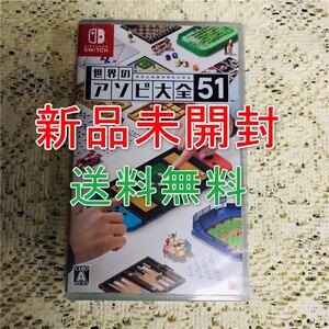 【送料無料】世界のアソビ大全51 新品未開封 Nintendo Switch 任天堂 スイッチ パッケージ版 ニンテンドー