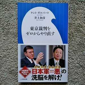 中古本　東京裁判をゼロからやり直す　ケントギルバート　井上和彦　小学館新書　帯付き