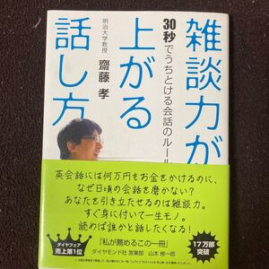 雑談力が上がる話し方 30秒でうちとける会話のルール 斎藤孝 ダイヤモンド社
