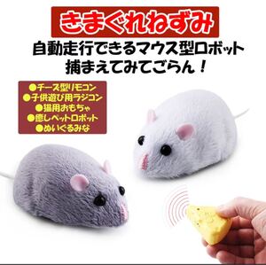 きまぐれねずみ ネズミ ネコ おもちゃ 電動 ロボット 猫用 猫用品 猫のおもちゃ ペット 自動走行