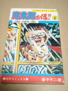 魔太郎がくる　6巻 / 藤子 不二雄 / 昭和49年初版 / 秋田書店