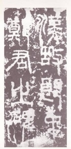 9787102027197　希少！漢鄭固碑 中国語書籍 碑帖書道 毛筆 書法　習字　拓本　_画像2