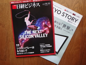 日経ビジネス　シリコンバレーはもう古い？変わるスタートアップの地政学　2021.08.30 No.21105 未読・新品　送料無料