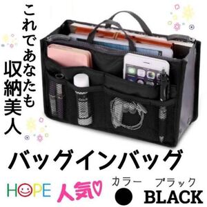 大人気 バッグインバッグ ブラック 小分け収納 便利 収納バッグ 小物収納 黒 インナーバッグ かばん