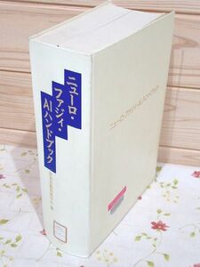 #9/除籍本 ニューロ・ファジィ・AIハンドブック 計測自動制御学会 オーム社