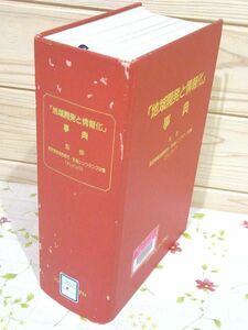 #9/除籍本 地域開発と情報化事典 高度情報通信都市・計画シンクタンク会議監修 フジ・テクノシステム