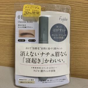 Fujiko フジコ眉ティントSVR01ショコラブラウン