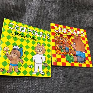 2冊セット ことばのべんきょう かこさとし/子供/絵本