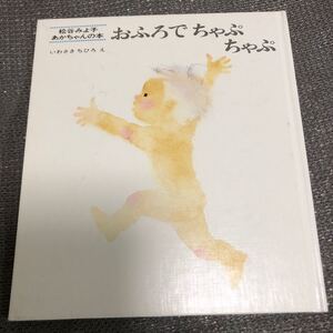 おふろでちゃぷちゃぷ 松谷みよ子