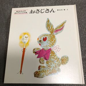 おさじさん 松谷みよ子 赤ちゃん絵本 東光寺啓