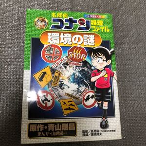 名探偵コナン推理ファイル環境の謎/青山剛昌/山ぎし栄一