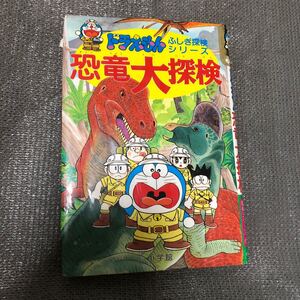 ドラえもん ふしぎ探検シリーズ 恐竜大探検/藤子不二雄F