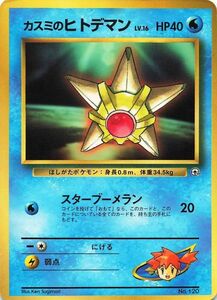 希少・限定 ポケットモンスターカードゲーム（旧裏面） カード カスミのヒトデマン 120 ポケモンカード #091