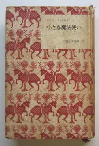 ヤフオク 小さな魔法 児童書 絵本 の中古品 新品 古本一覧 ヤフオク 小さな魔法 児童書 絵本 の中古品 新品 古本一覧