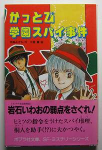 かっとび学園スパイ事件　早瀬みずち作　大橋薫絵　ポプラ社文庫