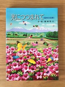 ■信濃毎日新聞連載「光につつまれて-信州の四季」文・絵:藤岡牧夫 初版本「風に吹かれて」続編 USED 美品 送料210円■