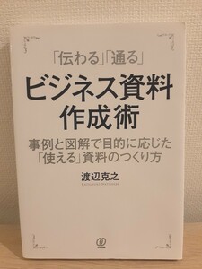 ビジネス資料作成術