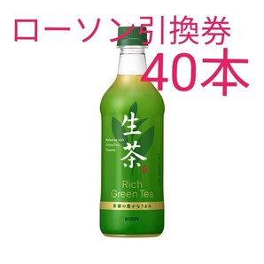 キリン 生茶 40本分 ローソン引換券
