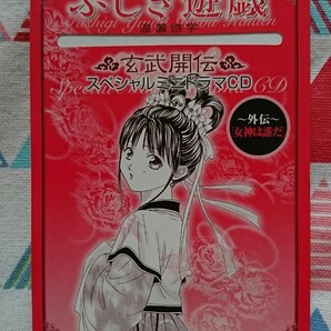 ★希少!!渡瀬悠宇『ふしぎ遊戯玄武開伝～外伝～女神は誰だ』ドラマCD＊雪野五月・櫻井孝宏★