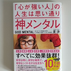心が強い人の 人生は思い通り 神メンタル 星渉