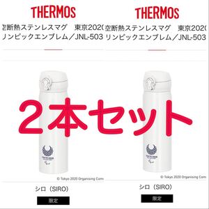 サーモス真空断熱 超軽量210g 携帯マグ 0.5L TOKYO 2020 パラリンピック公式ライセンス商品 限定 水筒