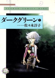 ヤフオク ダークグリーン 佐々木淳子 漫画 コミック の中古品 新品 古本一覧 ヤフオク ダークグリーン 佐々木淳子 漫画 コミック の中古品 新品 古本一覧