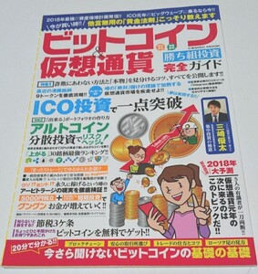 ビットコイン&仮想通貨 勝ち組投資完全ガイド