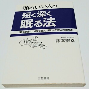 頭のいい人の短く深く眠る法