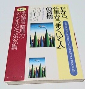 だから、「仕事がうまくいく人」の習慣 : その差は、整理力・デジタル力だったの…