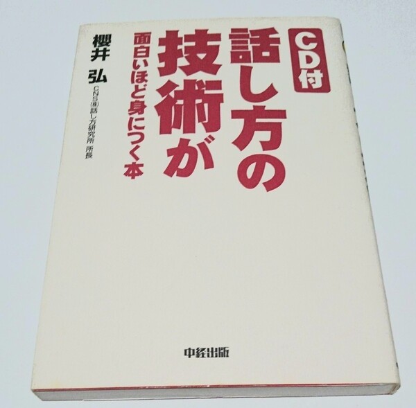 話し方の技術が面白いほど身につく本
