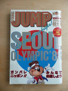 ヤングジャンプ／ソウルオリンピック特大号【1988－９/29・№42】送料込