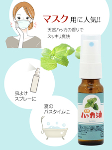 日本製 天然ハッカ油スプレー (ハッカオイル) 精油 20ml アロマオイル 入浴剤 虫よけスプレー ゴキブリ対策に