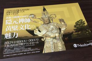 【萬福寺開創350周年記念 隠元禅師と黄檗文化の魅力】大阪高島屋 2012 展覧会チラシ