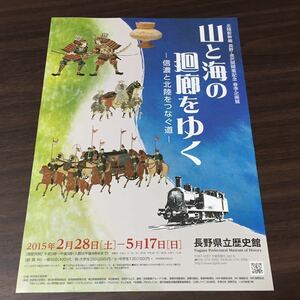 【山と海の廻廊をゆく －信濃と北陸をつなぐ道－】長野県立歴史館 2015 展覧会チラシ